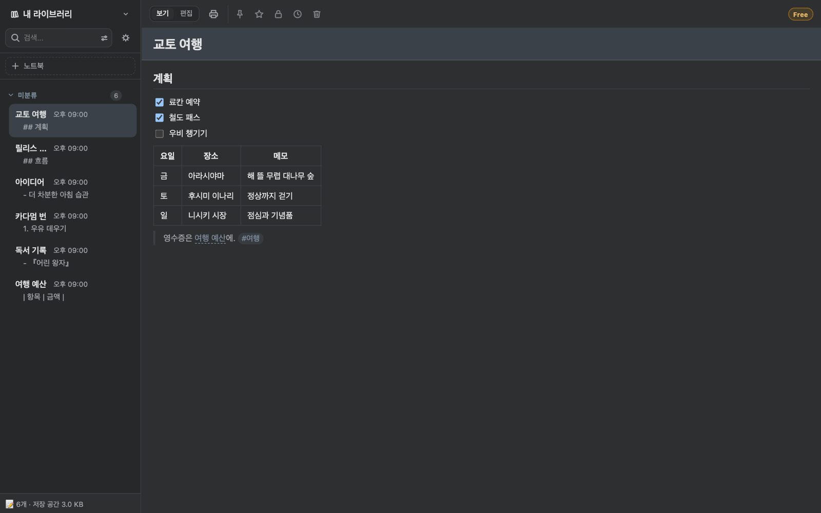 어두운 테마 Blue Hour로 표시한 메모