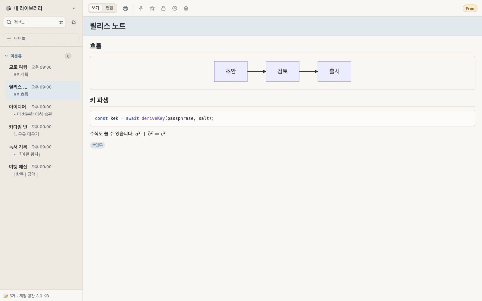 흐름도, 코드 블록, 수식이 있는 메모