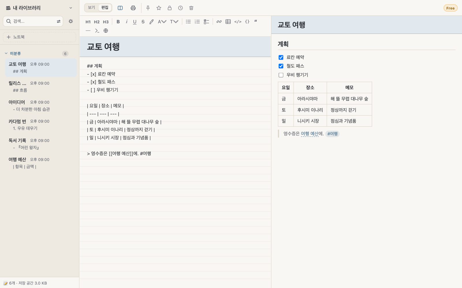 Markdown으로 메모를 편집하며 옆에 미리보기를 표시한 화면